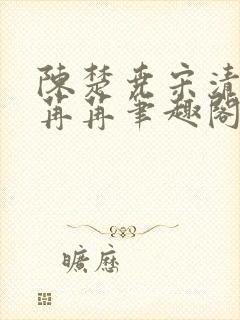 陈楚尧宋清禾顾苒苒笔趣阁章节21