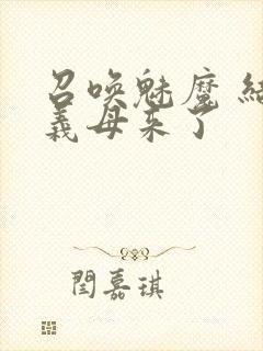 召唤魅魔 结果义母来了