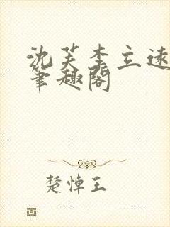 沈芙李立远张值笔趣阁