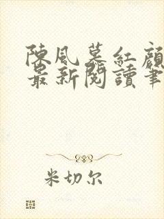 陈风慕红颜全文最新阅读笔趣