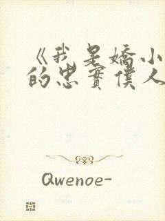 《我是娇小魅魔的忠实仆人》