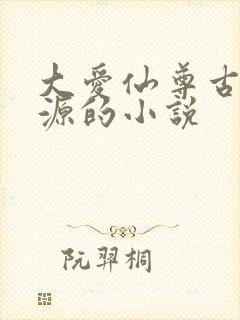 大爱仙尊古月方源的小说