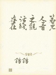 存活之人第一季在线观看免费全集