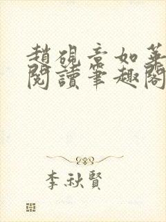 赵砚章如华免费阅读笔趣阁