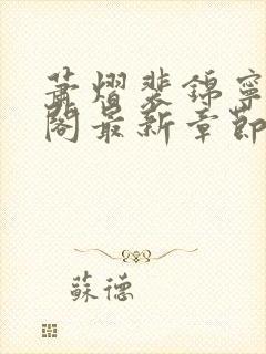 萧熠裴锦宁笔趣阁最新章节更新内容封面