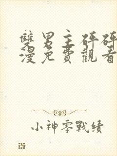 双男主砰砰砰动漫免费观看下拉