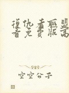 复仇者联盟3观看免费版高清