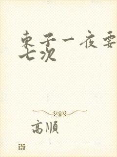 东子一夜要白洁七次