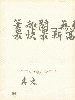 笔趣阁_无弹窗最快最新高质量小说阅读网