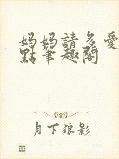 妈妈请多爱我一点笔趣阁