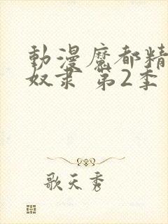 动漫魔都精兵的奴隶 第2季