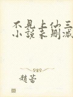 不见上仙三百年小说未删减完整版