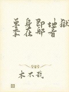 单身即地狱第5季在哪看封面