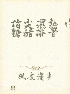 指尖湿热 作者糖醋排骨