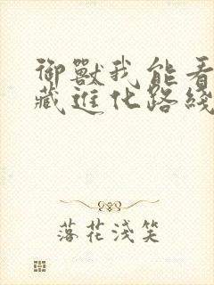 御兽我能看到隐藏进化路线笔趣阁