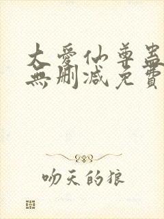 大爱仙尊蛊真人无删减免费在线观看