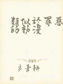 类似于罪恶之渊的动漫