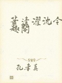 萧清濯沈令柔笔趣阁