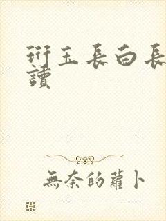 珩玉长白长青阅读