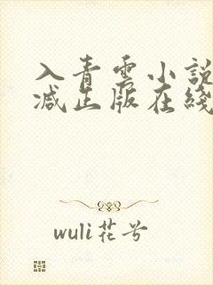 入青云小说无删减正版在线阅读