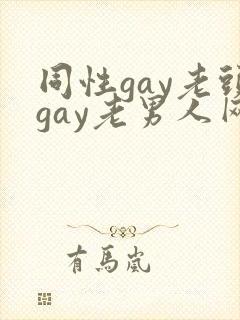 同性gay老头gay老男人网站