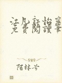 江凡许怡宁小说免费阅读笔趣阁最新封面