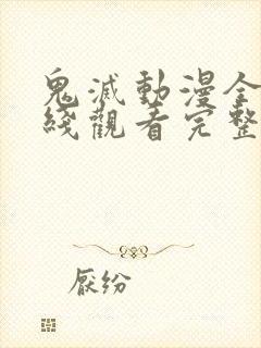 鬼灭动漫全集在线观看完整版高清