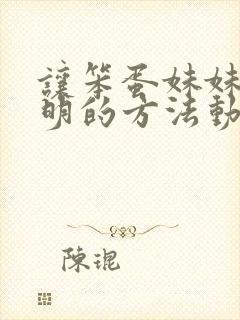 让笨蛋妹妹变聪明的方法动漫免费播放