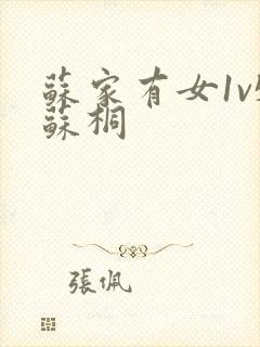 苏家有女1v5苏桐