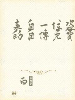 来自一位盗墓者的自传免费阅读全