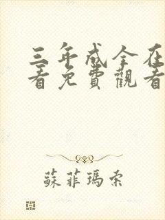 三年成全在线观看免费观看第二季