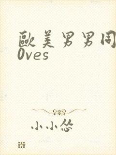 欧美男男同性l0ves