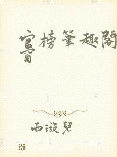 官榜笔趣阁无弹窗