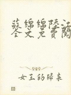 苏绵绵陆江小说全文免费阅读封面