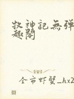 牧神记无弹窗笔趣阁