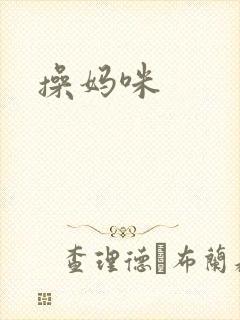 操妈咪