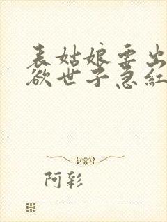 表姑娘要出嫁禁欲世子急红眼笔趣阁