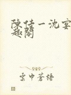 陈佳一沈宴西笔趣阁