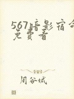 567暗影宿命免费看