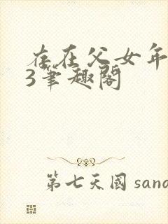 存在父女年龄23笔趣阁封面