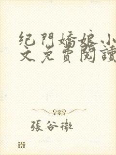 纪门娇娘小说全文免费阅读封面