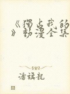 《独占我的英雄》动漫全集