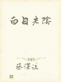 白日光阴