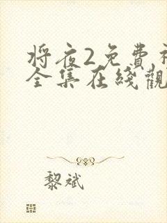 将夜2免费视频全集在线观看