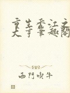 重生香江之最强大亨笔趣阁