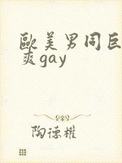 欧美男同巨大粗爽gay封面