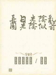 长日光阴乱作一团光阴似箭时渺