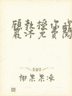 顾教授你醒了吗严沐免费阅读全文封面