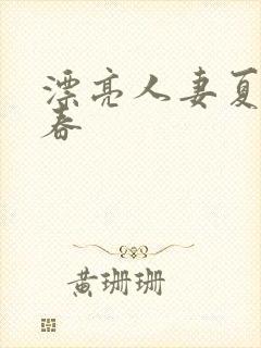 漂亮人妻夏目彩春