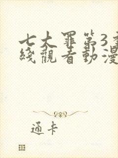 七大罪第3季在线观看动漫